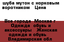 шуба мутон с норковым воротником › Цена ­ 7 000 - Все города, Москва г. Одежда, обувь и аксессуары » Женская одежда и обувь   . Владимирская обл.,Муромский р-н